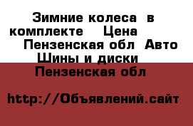 Зимние колеса (в комплекте) › Цена ­ 24 000 - Пензенская обл. Авто » Шины и диски   . Пензенская обл.